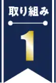 取り組み1_Experience（経験）