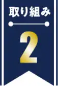 取り組み2_Expertise（専門性）