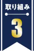 取り組み3_Authoritativeness（権威性）