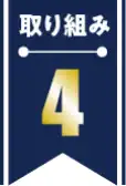 取り組み4_Trustworthiness（信頼性）