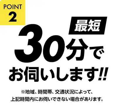 地域密着最短30分でお伺い