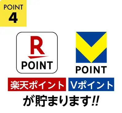 ポイントが貯まる