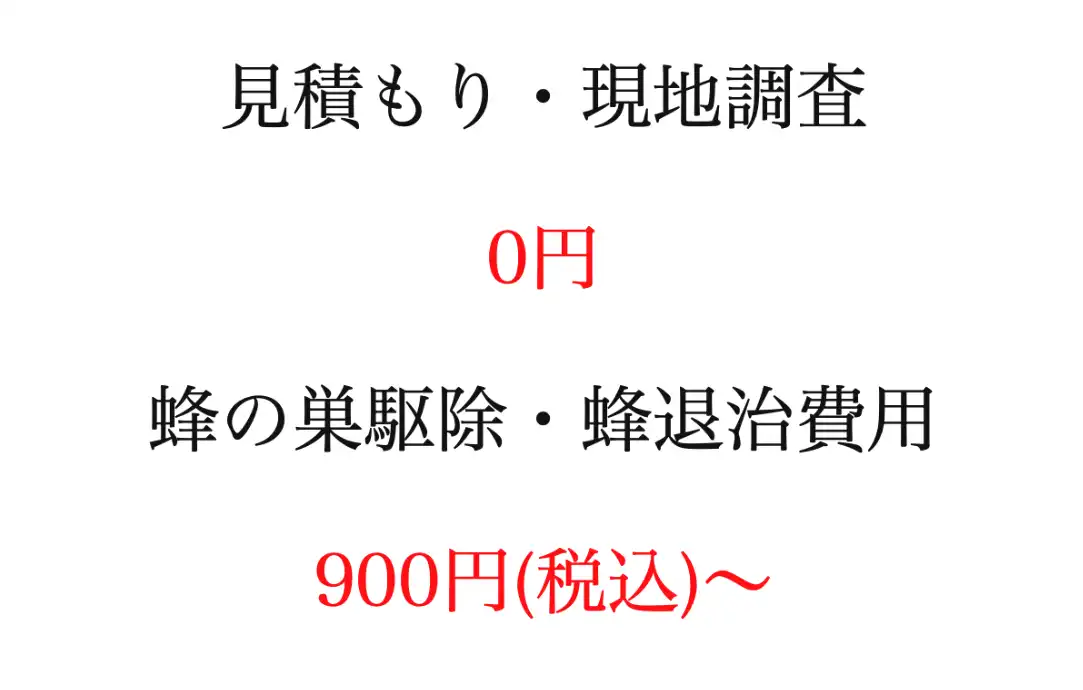 蜂退治・蜂の巣駆除作業料金の目安