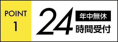 24時間受付年中無休