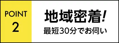 地域密着最短30分でお伺い