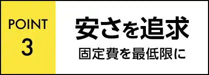 安さを追求固定費を最低限に