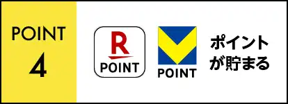 ポイントが貯まる