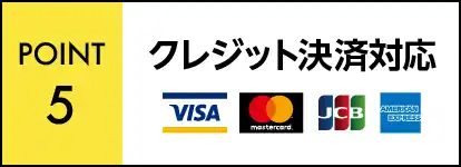 クレジットカード決済対応