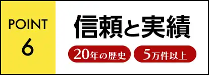 信頼と実績